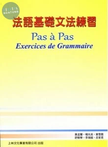 法語基礎文法練習 Pas à Pas Exercices de Grammaire (1版)