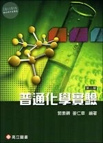 普通化學實驗 (2版)