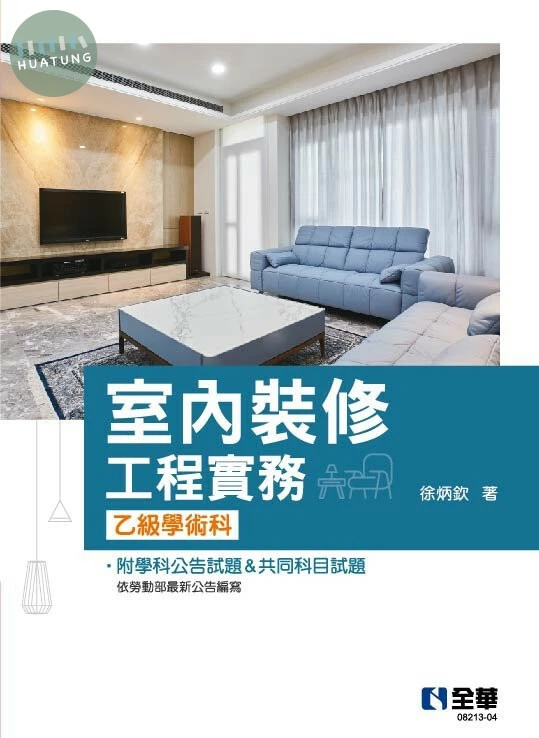 室內裝修工程實務(乙級學術科2022最新版) 5/E 2022 <全華>5/e (5版)