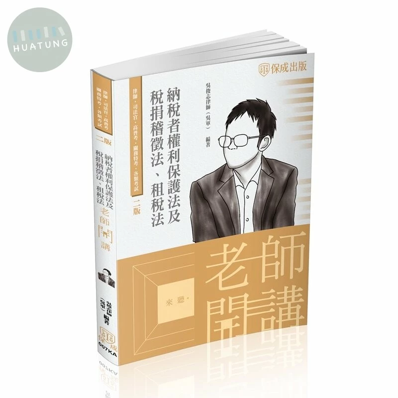 老師開講-納稅者權利保護法及稅捐稽徵法、租稅法 (2版)