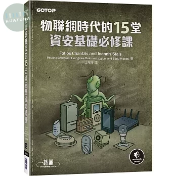 物聯網時代的15堂資安基礎必修課 Practical IoT Hacking (1版)
