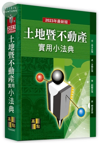 土地暨不動產實用小法典 (40版)