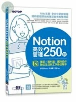 Notion高效管理250招：筆記×資料庫×團隊協作，數位生活與工作最佳幫手 (1版)