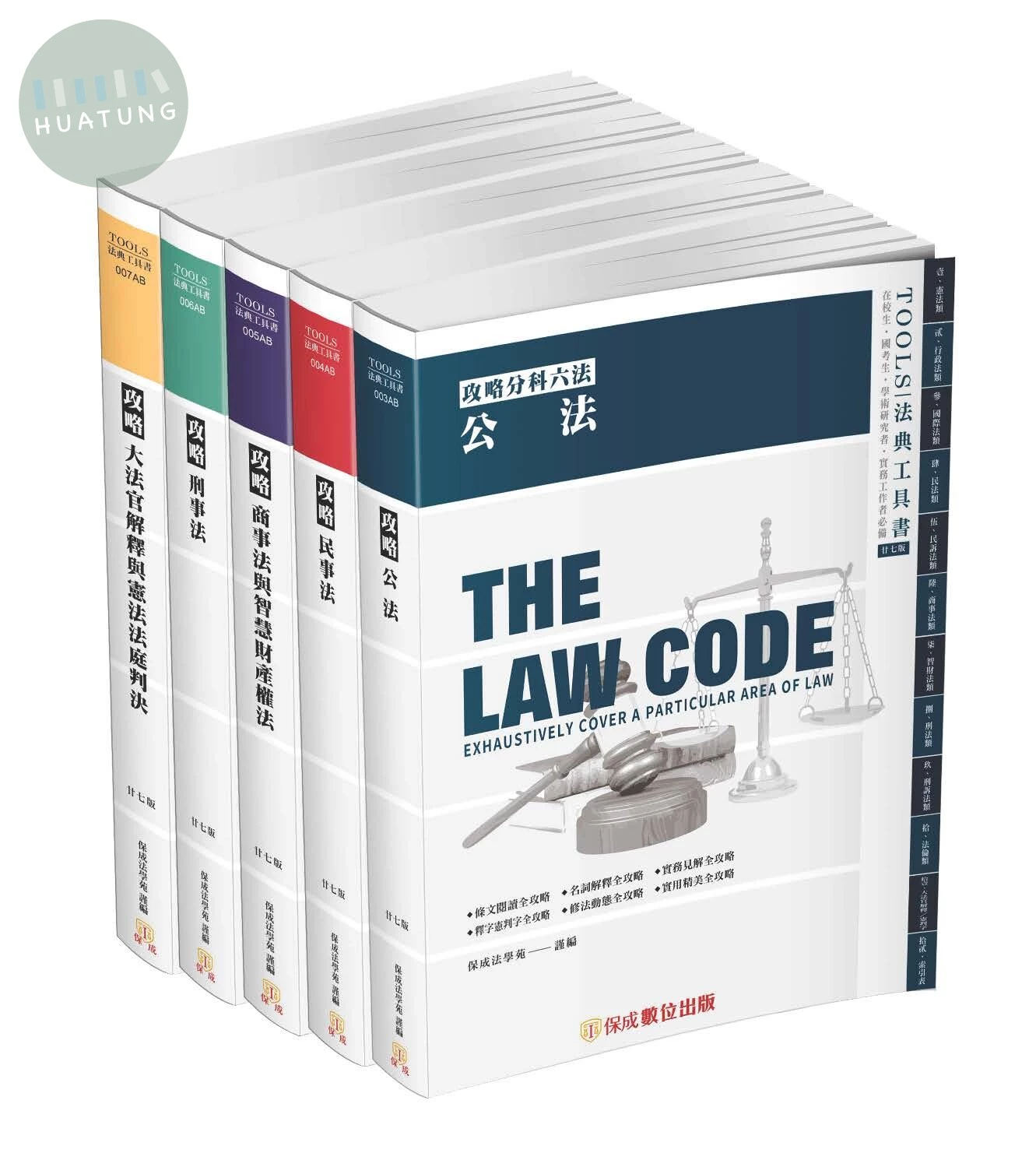 攻略分科六法(五本不分售)(2023法律法典工具書) (27版)