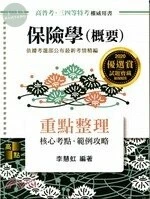 保險學(概要)：重點整理 (27版)