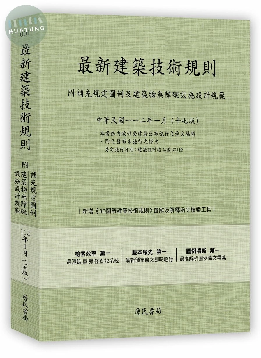 最新建築技術規則〈附補充規定圖例及建築物無障礙設施設計規範〉『本書依內政部營建署公布施行之條文編輯附已發布未施行之條文(設計施工編)』(112年1月)十七版 (17版)