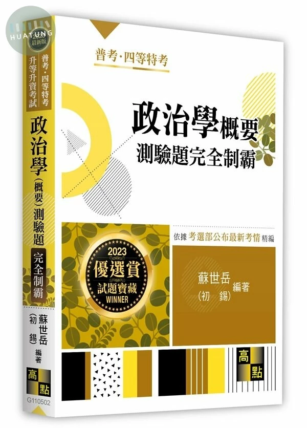 政治學概要測驗題完全制霸 (2版)