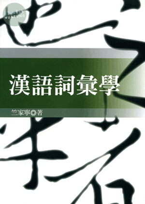 漢語詞彙學 (1版)