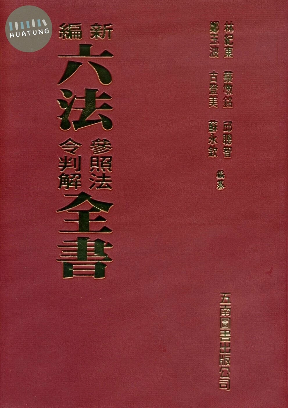 新編六法參照法令判解全書 (94版)