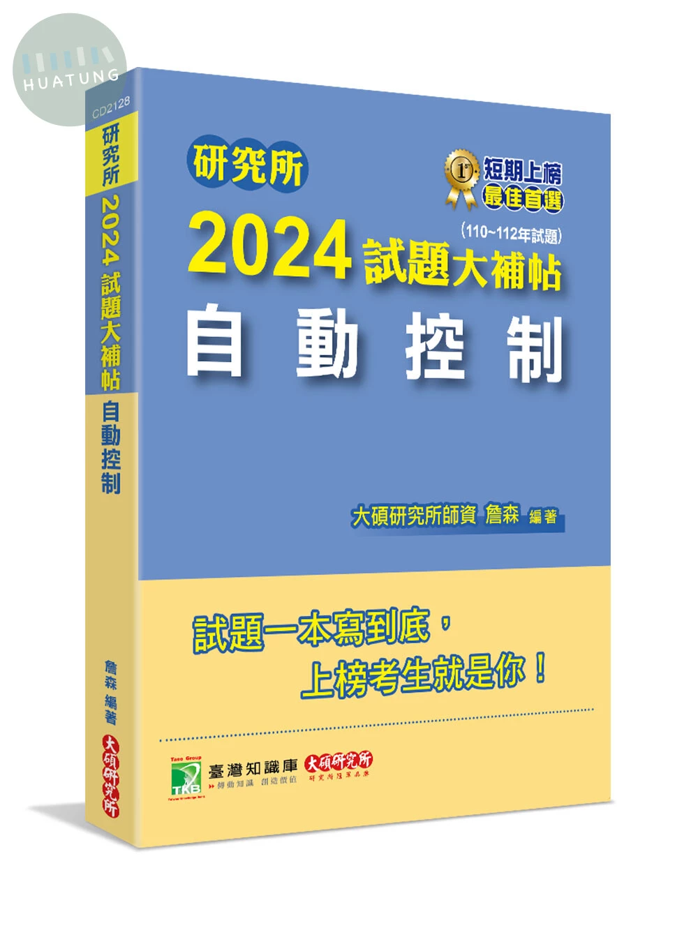 研究所2024試題大補帖【自動控制】(110~112年試題)[適用臺大、台聯大、陽明交通、成大、中正、中山、臺科大、北科大、清大、中興、中央研究所考試] (1版)