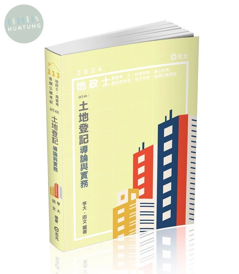 土地登記導論與實務 (1版)