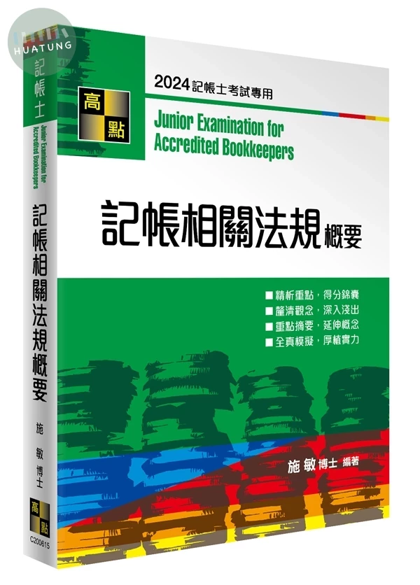 記帳相關法規概要 (15版)