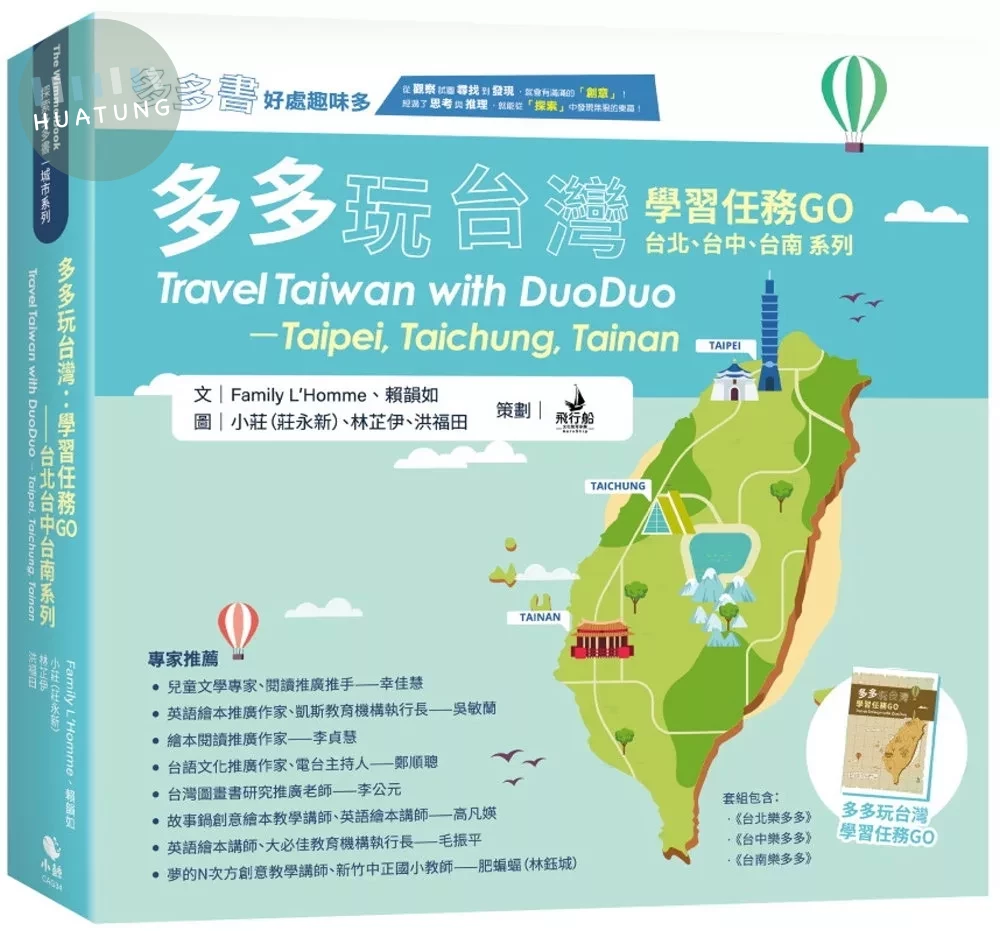 多多玩台灣：學習任務GO—台北台中台南系列 (1版)