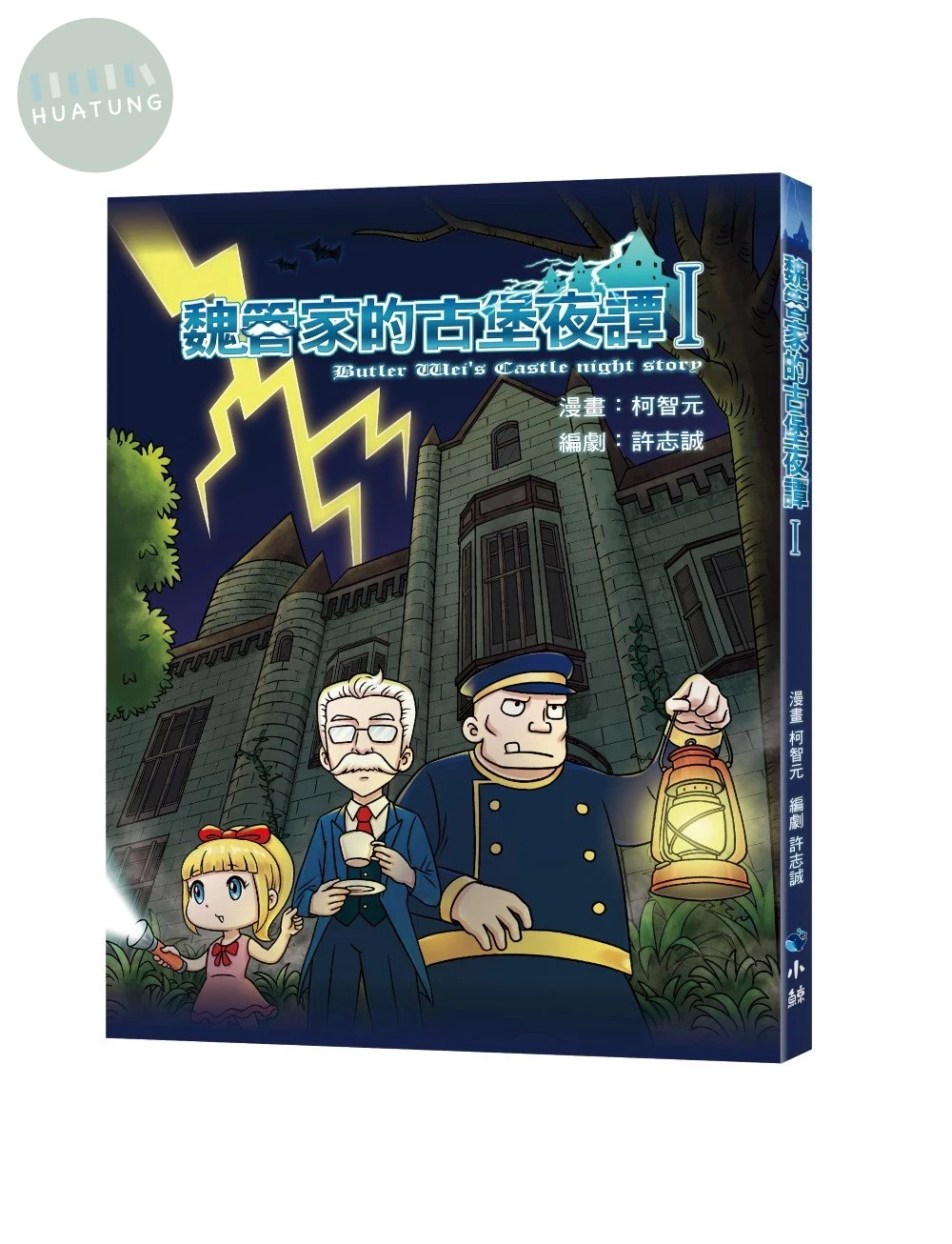 魏管家的古堡夜譚 I (1版)