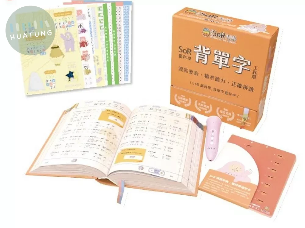 SoR腦科學背單字工具組(拼讀字典：發音拼讀二合一、遮字卡、點讀筆) (1版)