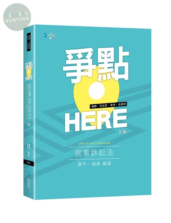 爭點HERE民事訴訟法 (5版)