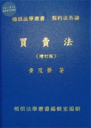 買賣法(增訂七版) (7版)