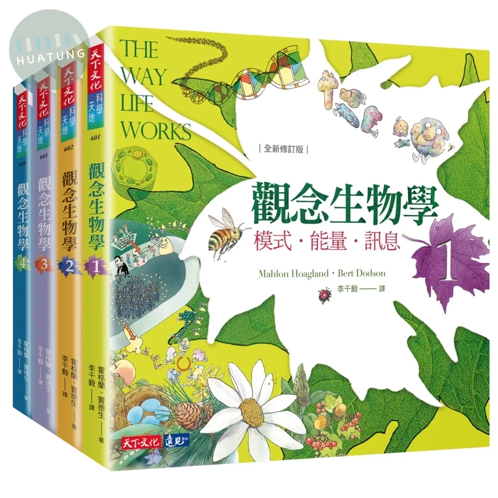 觀念生物學1-4套書（全新修訂版） (1版)
