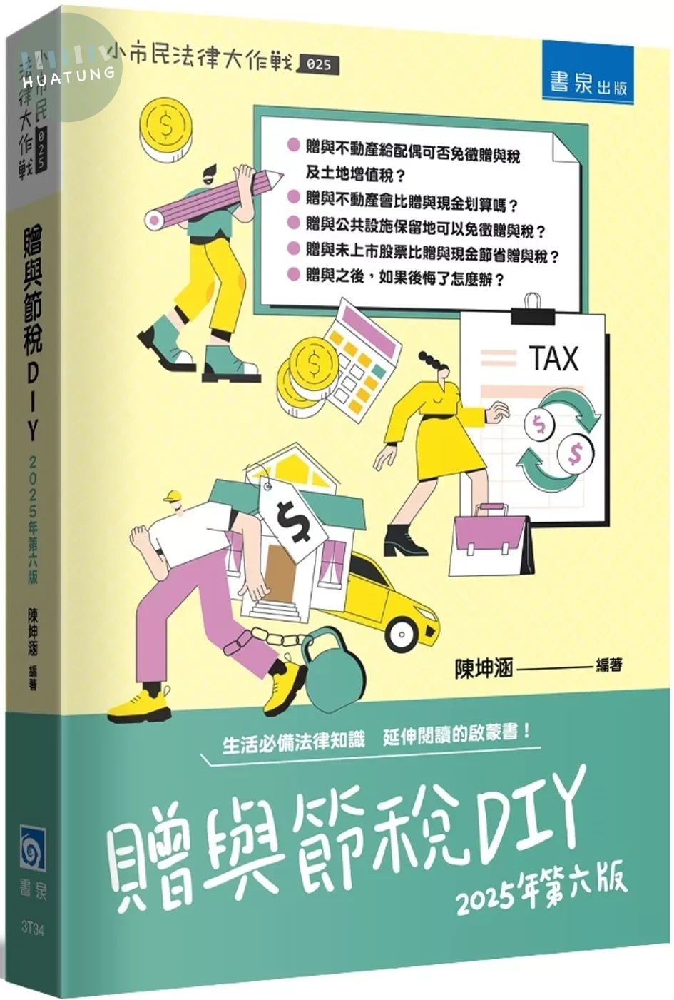 贈與節稅DIY 