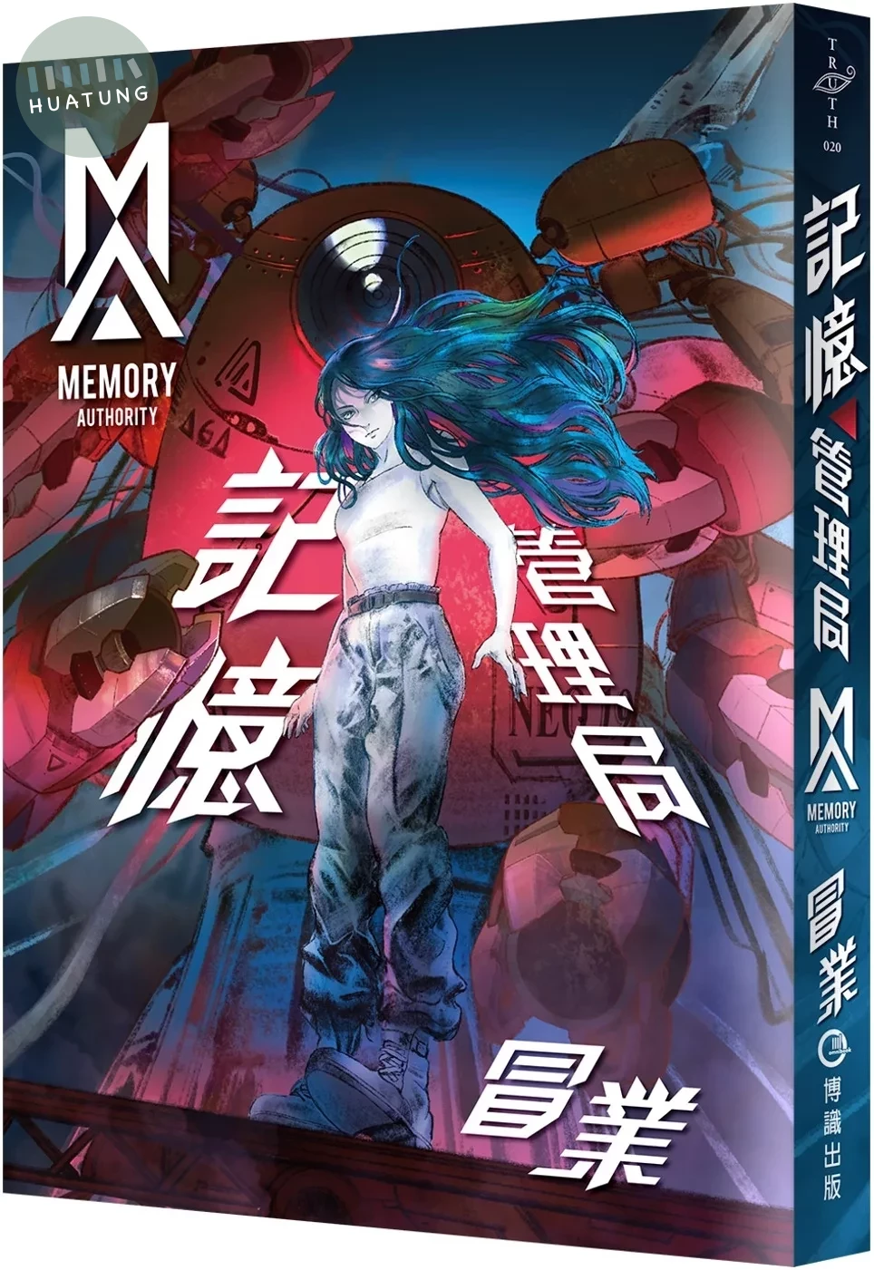 記憶管理局 (1版)