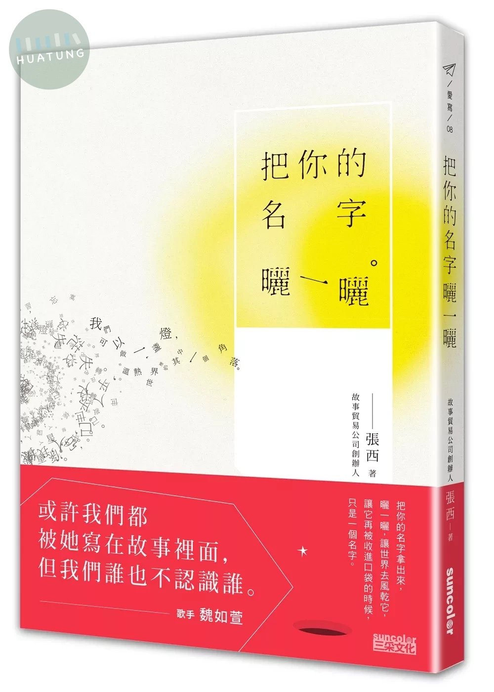 把你的名字曬一曬 (1版)