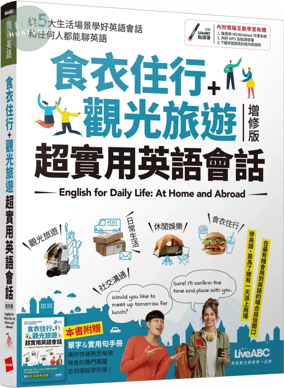 食衣住行+觀光旅遊: 超實用英語會話 (增修版) (1版)