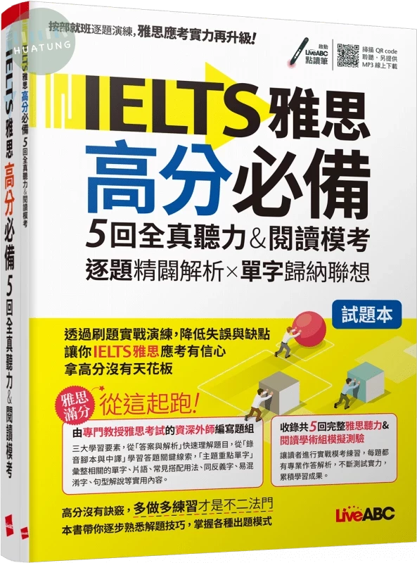 IELTS雅思高分必備5回全真聽力&閱讀模考: 試題本+詳解本 (1版)