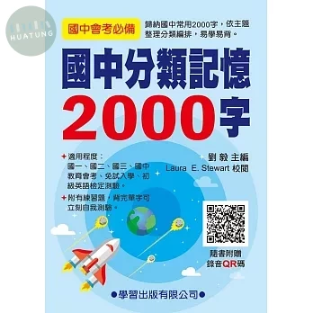 國中分類記憶2000字(QR碼) 