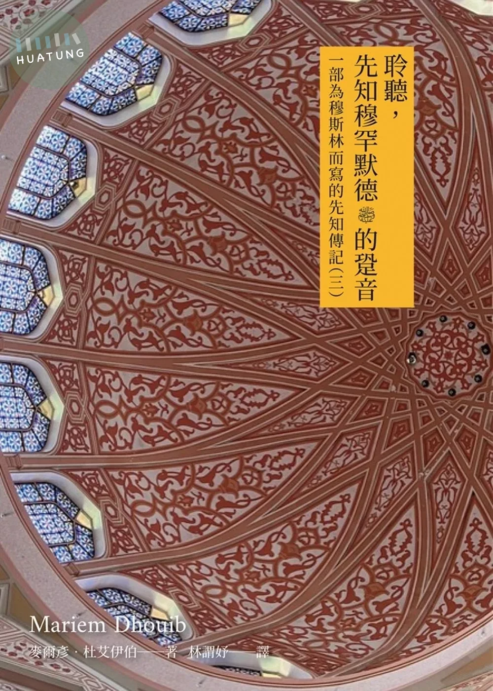 聆聽先知穆罕默德ﷺ的跫音：一部為穆斯林而寫的先知傳記（三） (1版)