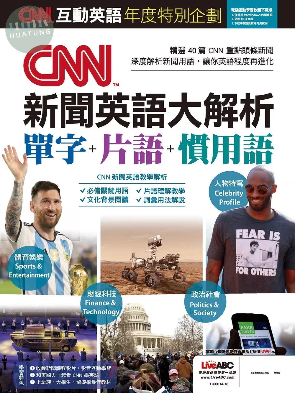 CNN互動英語年度特別企劃 CNN新聞英語大解析 單字+片語+慣用語 (1版)