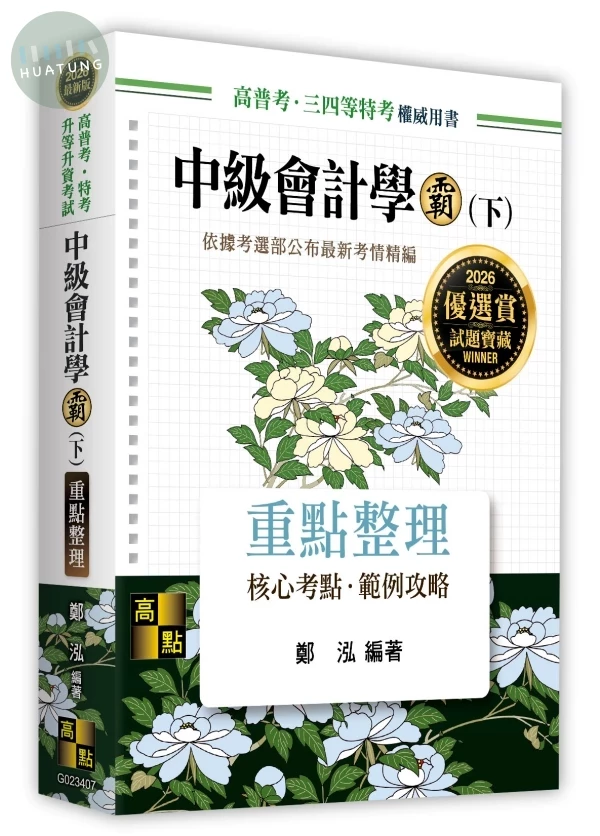 中級會計學霸(下) 