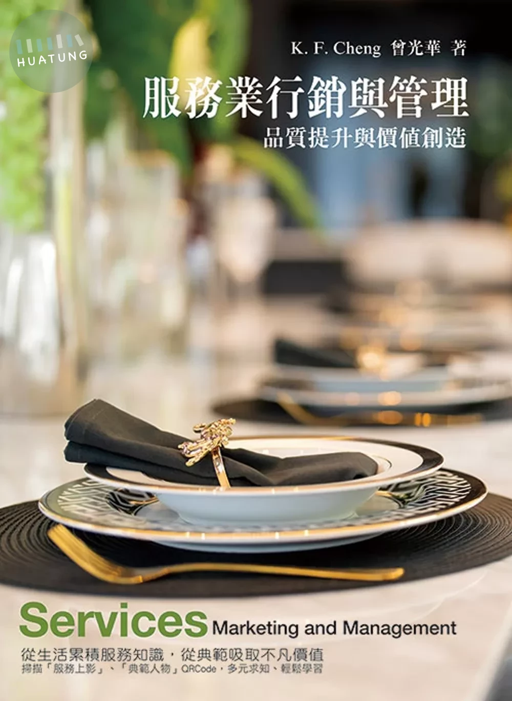 服務業行銷與管理：品質提升與價值創造 (7版)