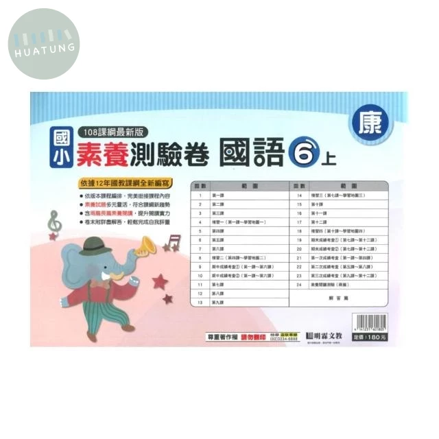 明霖國小 康版測驗卷國語 6(上) (1版)