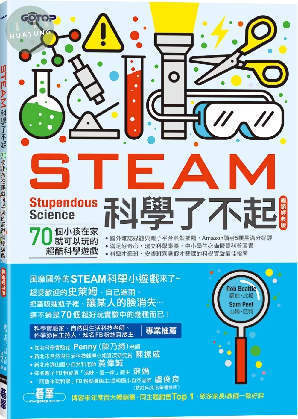 STEAM科學了不起(暢銷經典版)：70個小孩在家就可以玩的超酷科學遊戲 (2版)