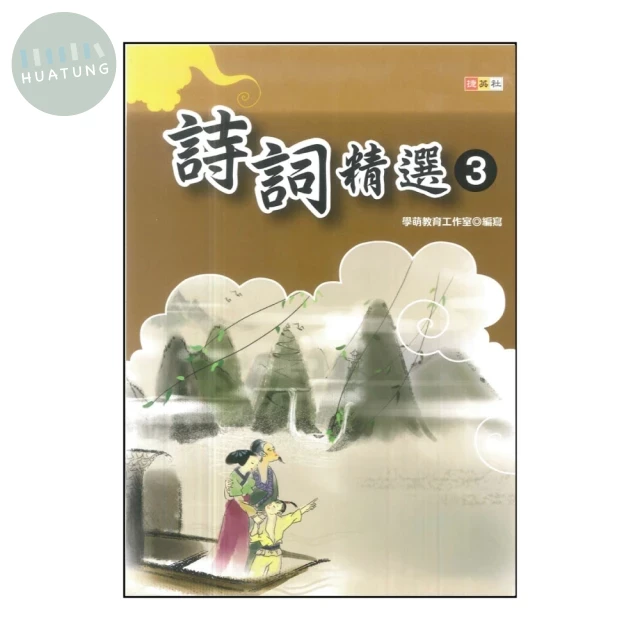捷英社 經典能力詩詞精選(3) (1版)