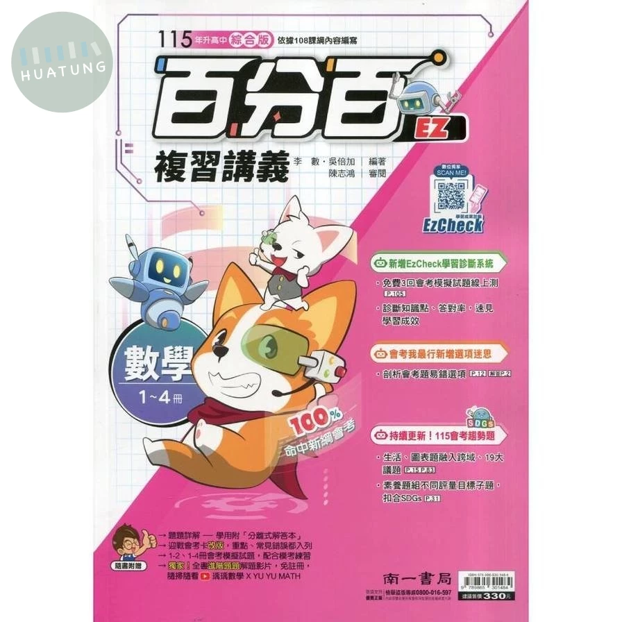 南一國中 百分百EZ複習講義數學(1~4冊) (1版)