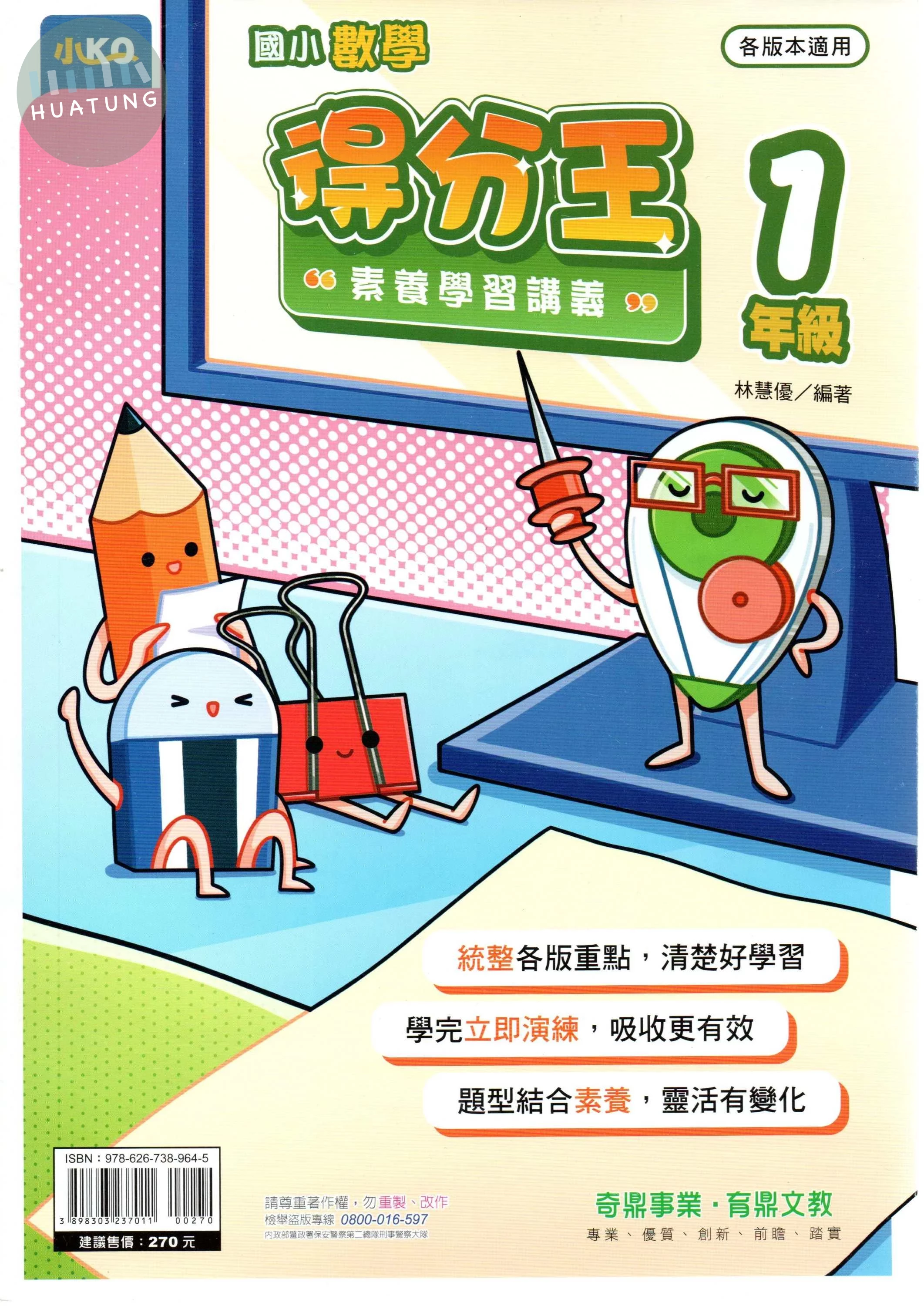 奇鼎國小 國小數學 得分王 素養學習講義 1年級 (1版)