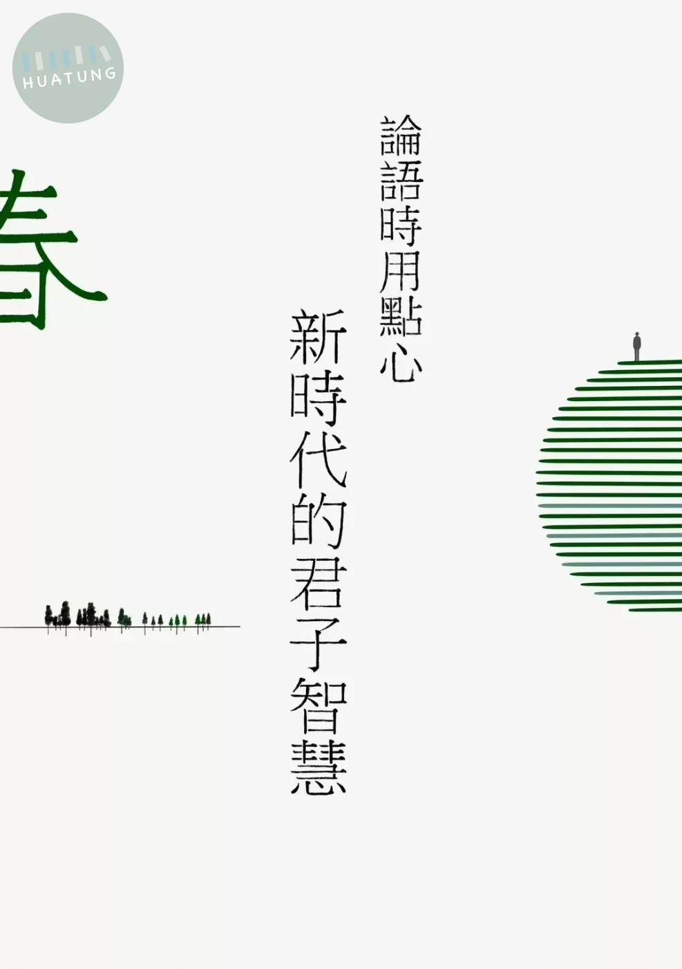 論語時用點心：新時代的君子智慧(春) (1版)