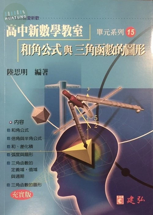 建弘高中 數學教室(15)和角公式與三角函數圖形 