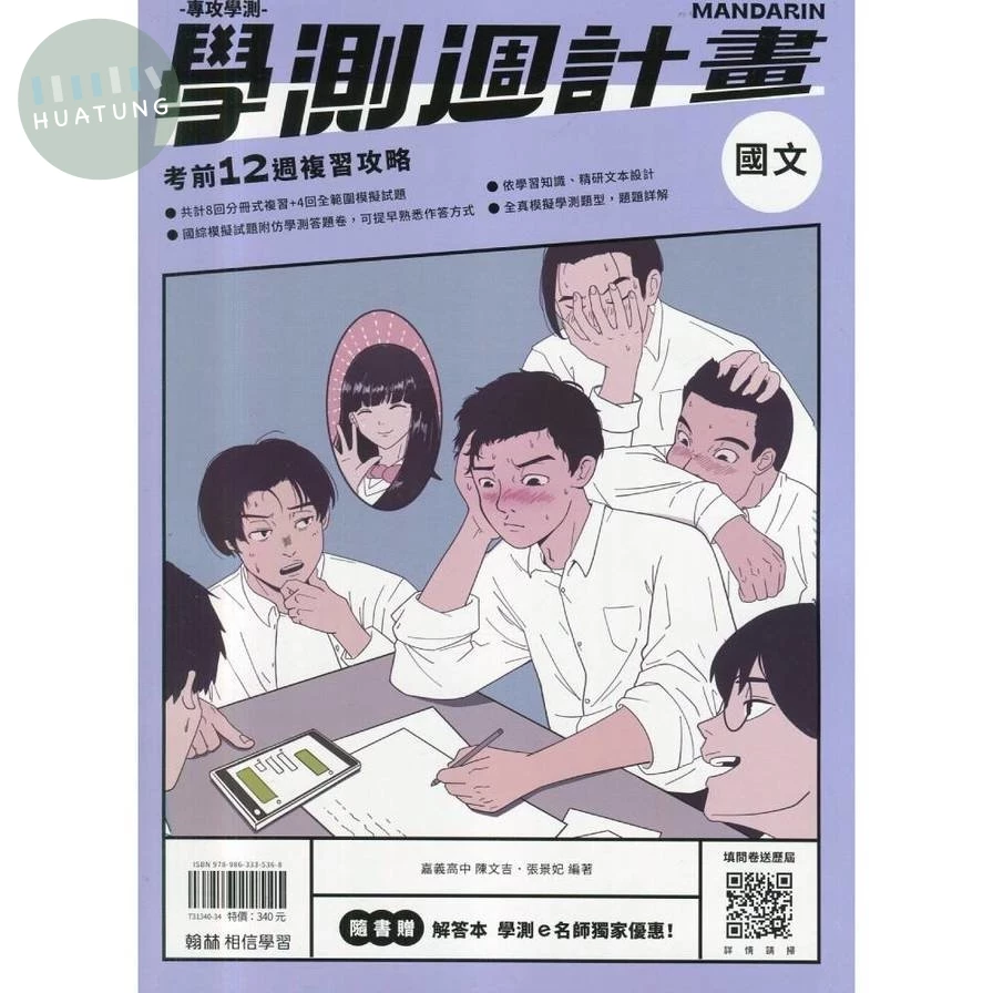 翰林高中 學測週計畫 國文 (1版)