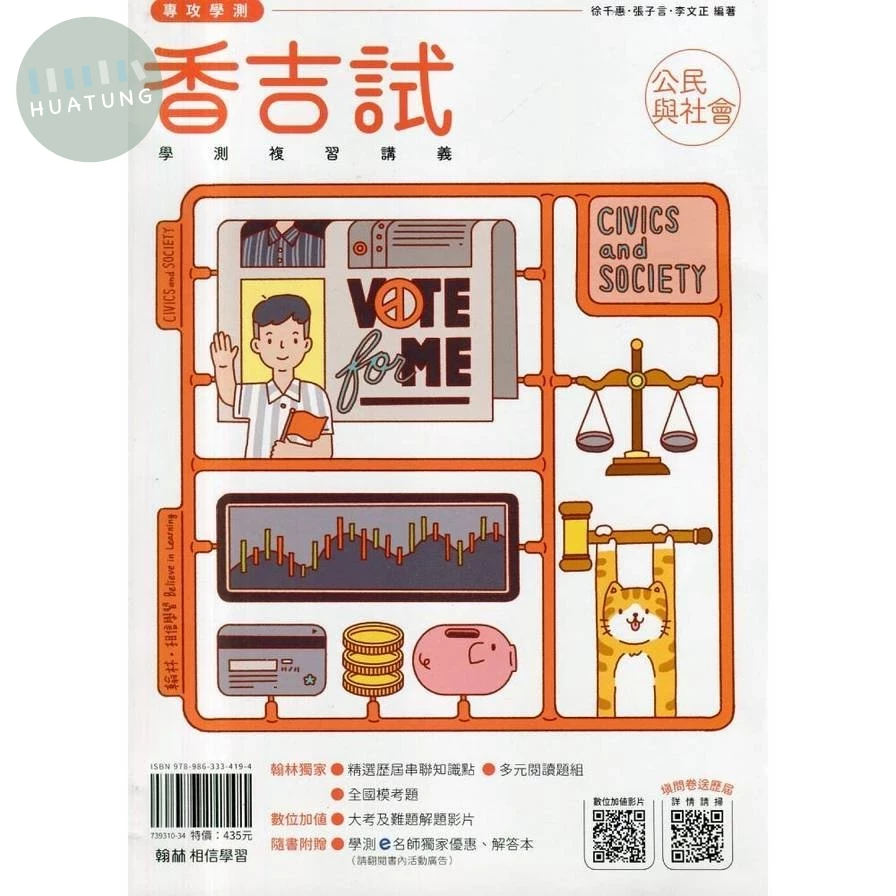 翰林高中 香吉試學測複習講義公民與社會 (1版)