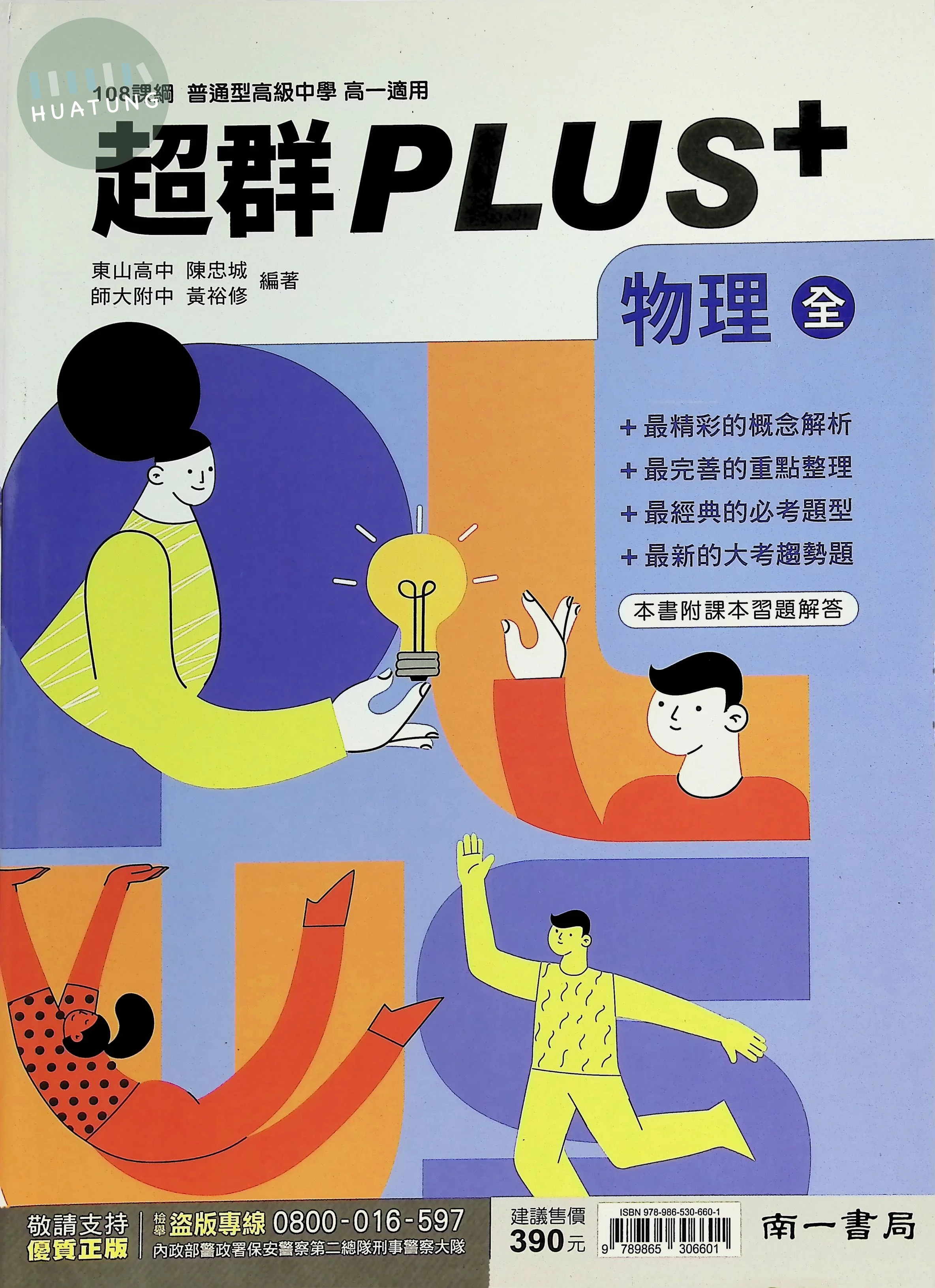 南一高中 超群PLUS 物理(全) (1版)