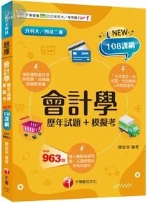 千華高職 會計學(歷年試題+模擬考)(升科大四技) (1版)