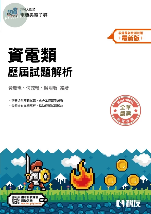 升科大四技－資電類歷屆試題解析(2026最新版) (5版)