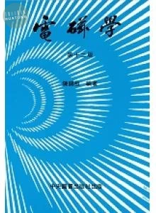 電磁學 