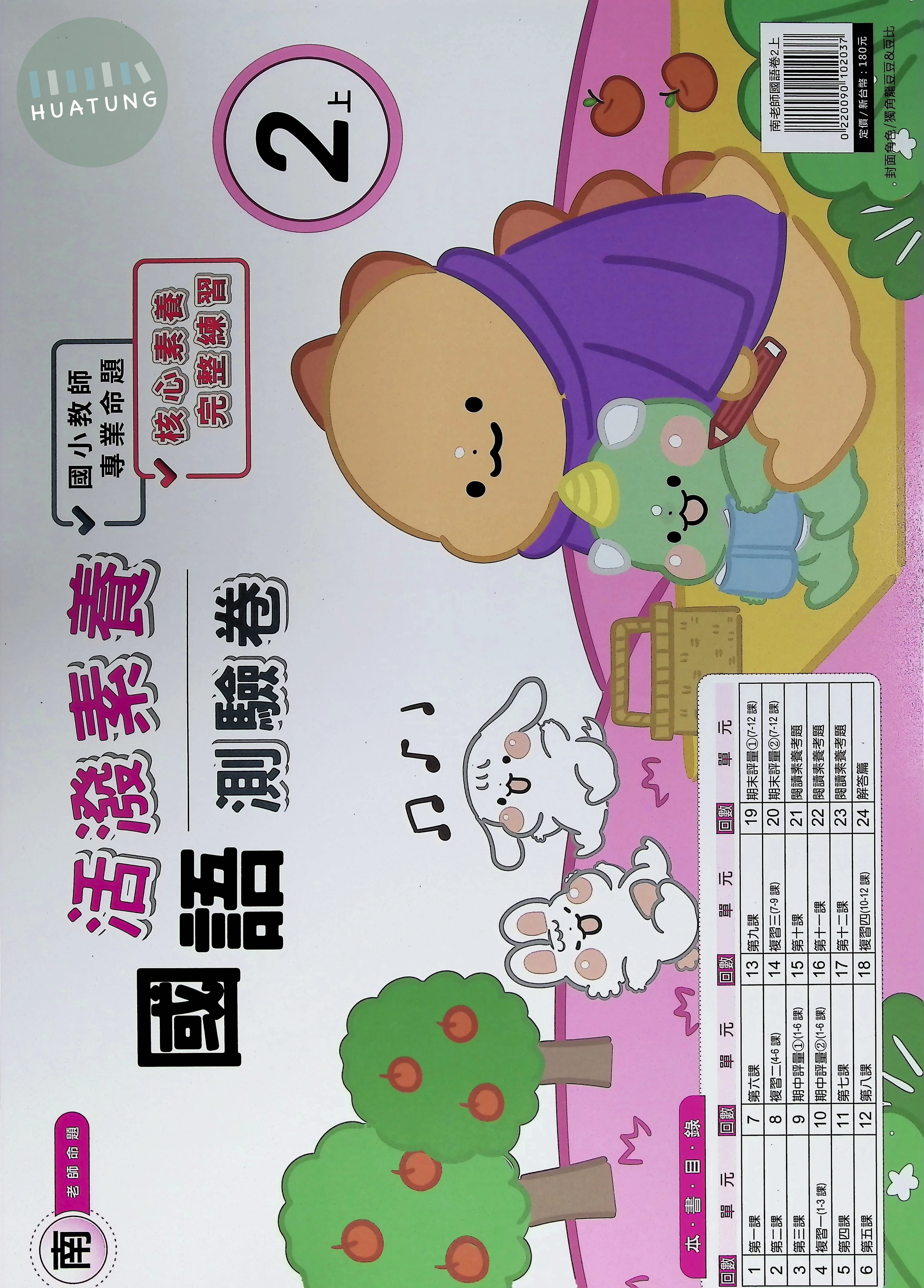 良品出版社國小 南版活潑素養測驗卷 國語2上 