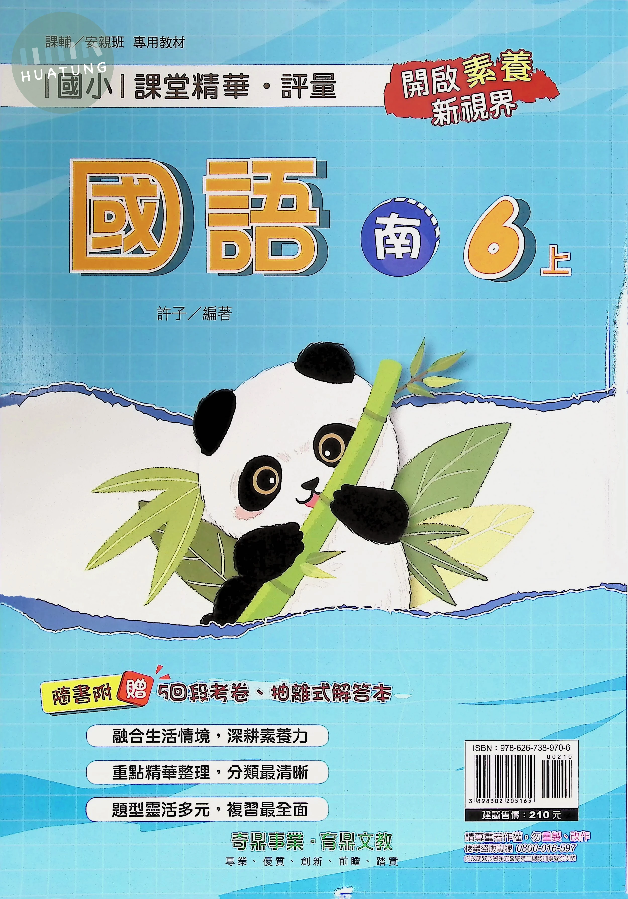 奇鼎國小 南版課堂精華國語6(上) 