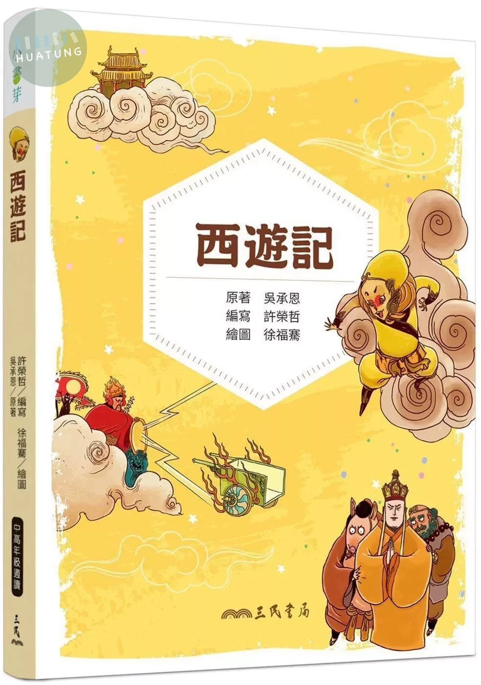 西遊記(兒少彩色圖文版) (1版)