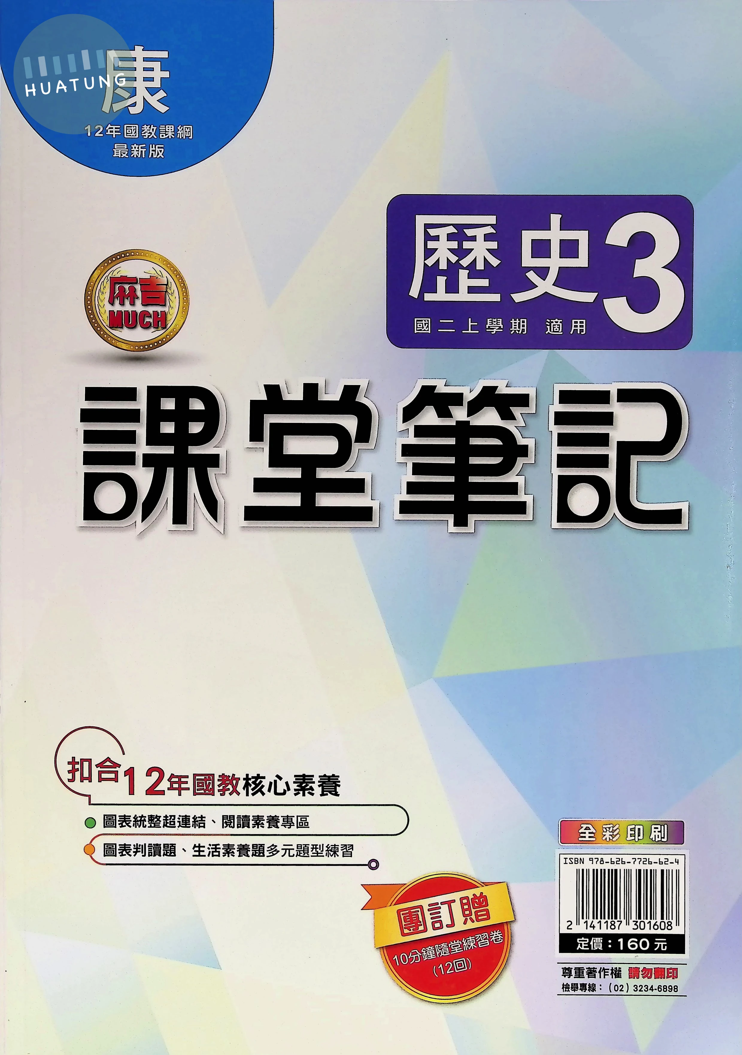 明霖國中 康版麻吉Much 課堂筆記歷史3 