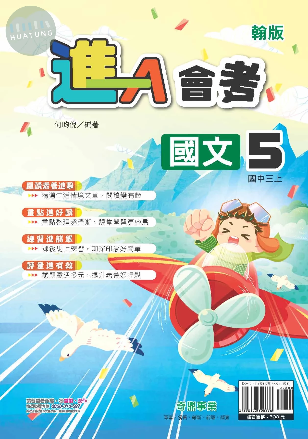 奇鼎國中 翰版進A會考 國文5 